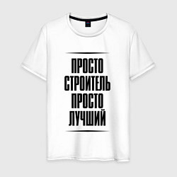 Футболка хлопковая мужская Просто лучший строитель, цвет: белый