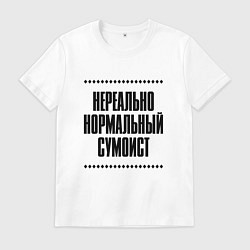 Футболка хлопковая мужская Нереально нормальный сумоист, цвет: белый
