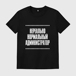 Футболка хлопковая мужская Нормальный администратор нереально, цвет: черный