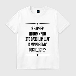 Футболка хлопковая мужская Я барбер потому что, цвет: белый