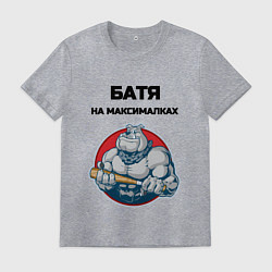 Футболка хлопковая мужская Батя на максималках, цвет: меланж