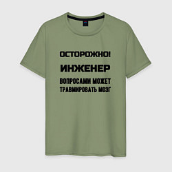 Футболка хлопковая мужская Осторожно инженер, цвет: авокадо