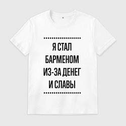 Футболка хлопковая мужская Я стал барменом из-за денег, цвет: белый