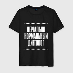 Футболка хлопковая мужская Нормальный диетолог нереально, цвет: черный