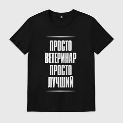 Футболка хлопковая мужская Просто ветеринар просто лучший, цвет: черный