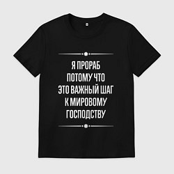 Футболка хлопковая мужская Я прораб потому что это важный шаг, цвет: черный