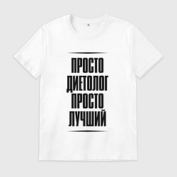 Футболка хлопковая мужская Просто лучший диетолог, цвет: белый