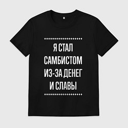 Футболка хлопковая мужская Я стал самбистом из-за славы, цвет: черный
