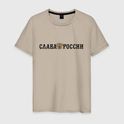 Футболка хлопковая мужская Герб: слава россии, цвет: миндальный