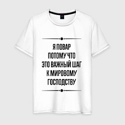 Футболка хлопковая мужская Я повар потому что, цвет: белый