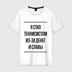 Футболка хлопковая мужская Я стал теннисистом из-за денег, цвет: белый