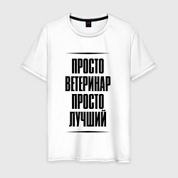Футболка хлопковая мужская Просто лучший ветеринар, цвет: белый