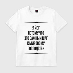 Футболка хлопковая мужская Я йог потому что, цвет: белый