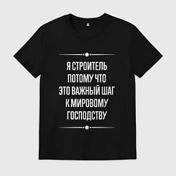 Футболка хлопковая мужская Я строитель потому что это важный шаг, цвет: черный