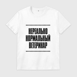 Футболка хлопковая мужская Нереально нормальный ветеринар, цвет: белый