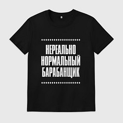 Футболка хлопковая мужская Нормальный барабанщик нереально, цвет: черный
