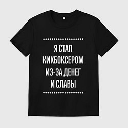 Футболка хлопковая мужская Я стал кикбоксером из-за славы, цвет: черный