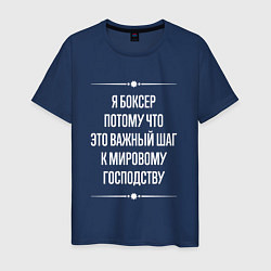 Футболка хлопковая мужская Я боксер потому что это важный шаг, цвет: тёмно-синий