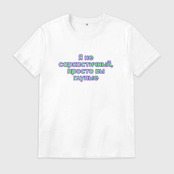 Футболка хлопковая мужская Я не саркастичный, цвет: белый