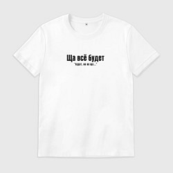 Футболка хлопковая мужская Ща всё будет, цвет: белый