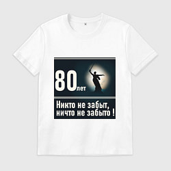 Футболка хлопковая мужская Родина мать: 80 лет никто не забыт ничто не забыто, цвет: белый