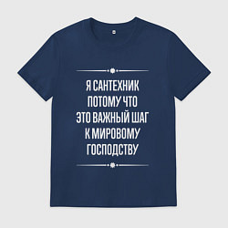 Футболка хлопковая мужская Я сантехник потому что это важный шаг, цвет: тёмно-синий