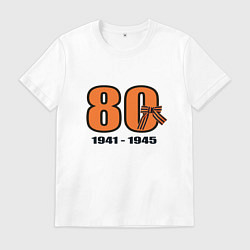 Футболка хлопковая мужская Георгиевская лента и цифра 80 лет победы, цвет: белый