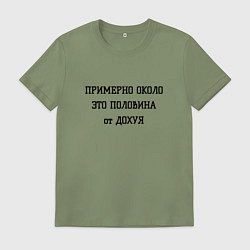 Футболка хлопковая мужская Примерно около это сколько, цвет: авокадо