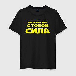 Футболка хлопковая мужская Да пребудет с тобой сила Звездные войны, цвет: черный