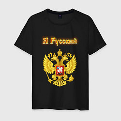 Футболка хлопковая мужская Я русский - огненный герб, цвет: черный