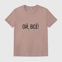 Футболка хлопковая мужская Прикольная надпись, цвет: пыльно-розовый