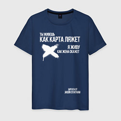 Футболка хлопковая мужская Ты живешь как карта ляжет я живу как жена скажет, цвет: тёмно-синий