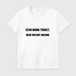 Футболка хлопковая мужская Если мама узнает, цвет: белый