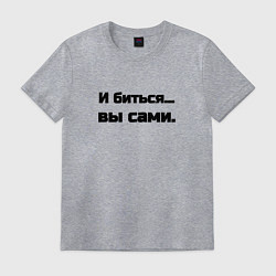 Футболка хлопковая мужская И биться вы сами, цвет: меланж