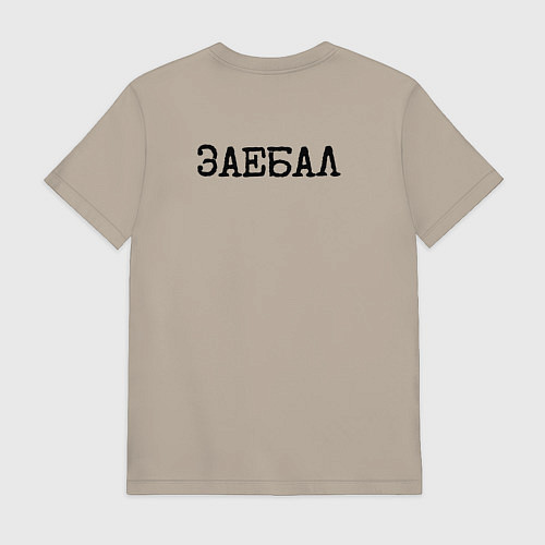 Мужская футболка Мат: заел / Миндальный – фото 2