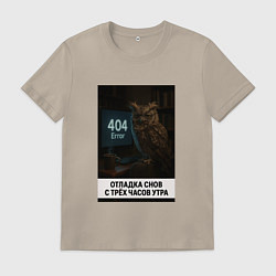 Футболка хлопковая мужская Совопод переписывает баги, цвет: миндальный