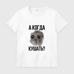 Футболка хлопковая мужская Хомяк с грустными глазами мем, цвет: белый