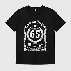 Футболка хлопковая мужская 65 лет юбилей я свободен, цвет: черный