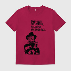 Футболка хлопковая мужская Фредди спать ложится, цвет: маджента