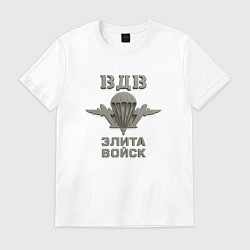 Футболка хлопковая мужская ВДВ элита войск, цвет: белый