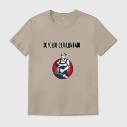Футболка хлопковая мужская Хорошо складываю, цвет: миндальный