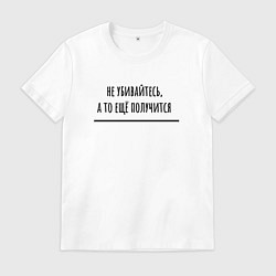 Футболка хлопковая мужская Не убивайтесь, цвет: белый
