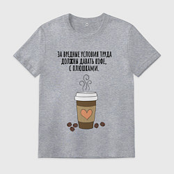 Футболка хлопковая мужская За вредные условия труда кофе, цвет: меланж