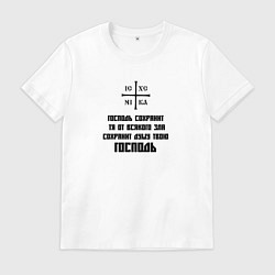 Футболка хлопковая мужская Сохранит душу твою Господь черный арт, цвет: белый