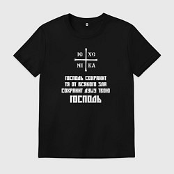 Футболка хлопковая мужская Сохранит душу твою Господь, цвет: черный