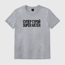 Футболка хлопковая мужская Super hater, цвет: меланж