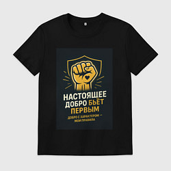 Футболка хлопковая мужская Добро бьет первым, цвет: черный