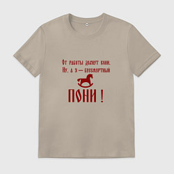 Футболка хлопковая мужская От работы дохнут кони а я бессмертный пони, цвет: миндальный