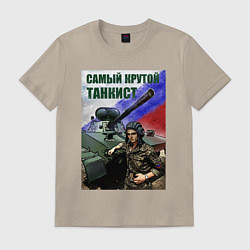 Футболка хлопковая мужская Самый крутой танкист, цвет: миндальный