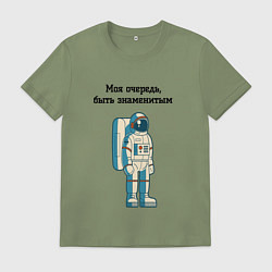 Футболка хлопковая мужская Моя очередь быть знаменитым космонавт, цвет: авокадо